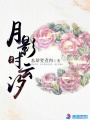 月影時(shí)云汐