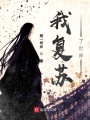 我復蘇了世界