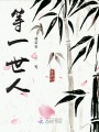 等一世人