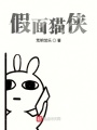 假面貓俠