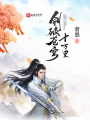 劍破蒼穹十萬(wàn)里