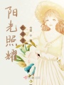 陽(yáng)光照耀的日子