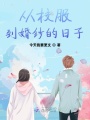 從校服到婚紗的日子