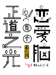 正道之光是個戀愛腦