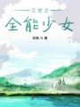 三世之全能少女