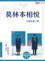 莫林本相悅