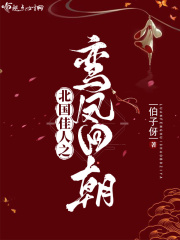 北國佳人之鸞鳳回朝