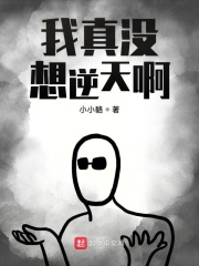 我真沒想逆天啊