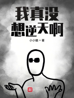 我真沒想逆天啊