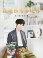 在娛樂圈當老師