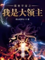 魔獸宇宙之我是大領主