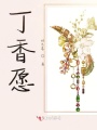 丁香愿