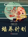 紳士培養(yǎng)計劃