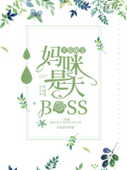 天價(jià)萌寶：媽咪是大BOSS
