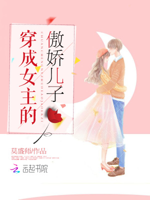 穿成女主的傲嬌兒子