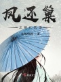 鳳還巢之絕代風(fēng)華