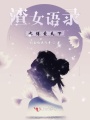 渣女語錄之博愛天下