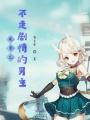快穿之不走劇情的男主