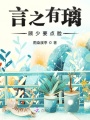 言之有璃顾少要点脸