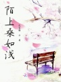 陌上桑如淺