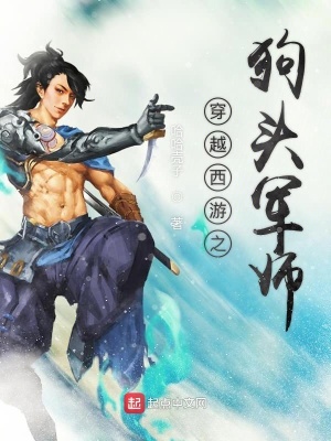 穿越西游之狗頭軍師