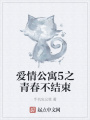 愛情公寓5之青春不結束