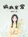 偏執寵愛