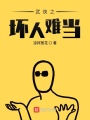 武俠之壞人難當(dāng)