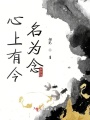 心上有今名為念