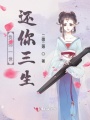 負你一世還你三生