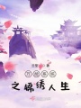 萬能系統之錦繡人生
