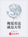 俺覺(jué)著這就是天堂