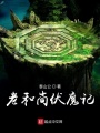 老和尚伏魔記