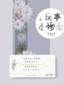 沒事小場面