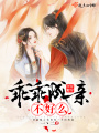 乖乖成親不好么