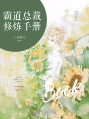 霸道總裁修煉手冊
