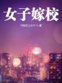 女子嫁校