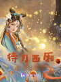待月西廂之見過廠督