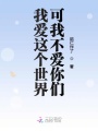 我愛這個(gè)世界可我不愛你們