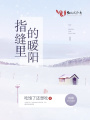 指縫里的暖陽