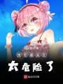我老婆實(shí)在太危險(xiǎn)了