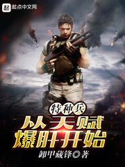 特種兵從天賦爆肝開始