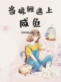 當錦鯉遇上咸魚(yú)