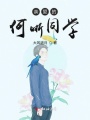 亲爱的何晰同学