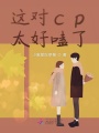 這對cp太好嗑了