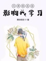 同桌他總是影響我學(xué)習(xí)