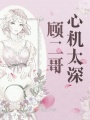 顧二哥心機太深