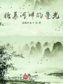 北慕河畔的星光
