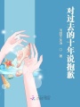 對(duì)過去的十年說抱歉