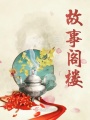 故事閣樓